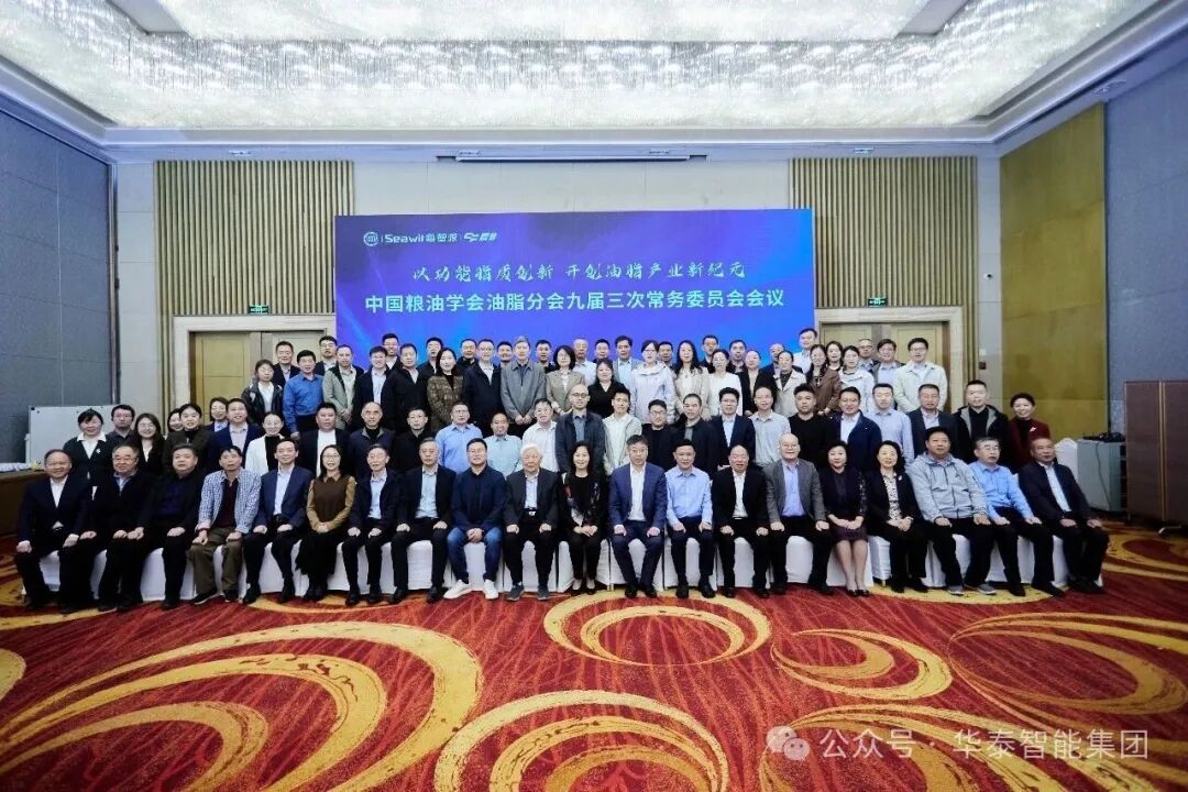 中国粮油学会油脂分会九届三次常务委员会在即墨召开