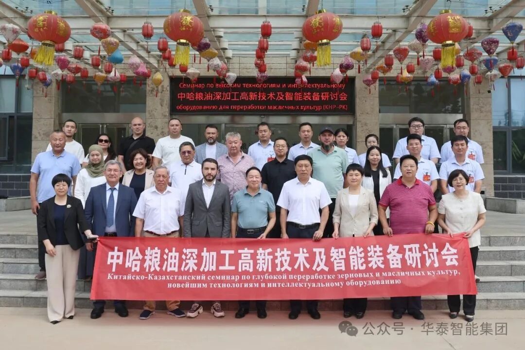 交流互通 共同发展：中哈粮油深加工高新技术及智能装备研讨会在华泰集团成功举办