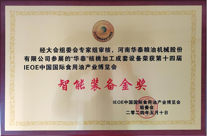 华泰智能装备集团闪耀IEOE中国国际食用油产业博览会，荣获“智能装备金奖”