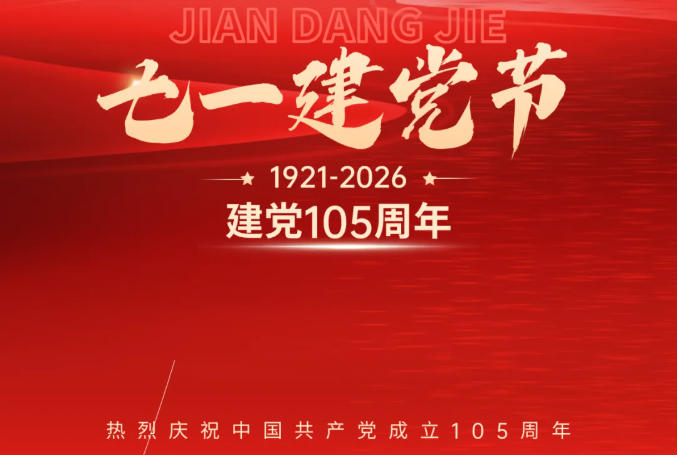 初心不改，奋斗不止 |热烈庆祝建党105周年